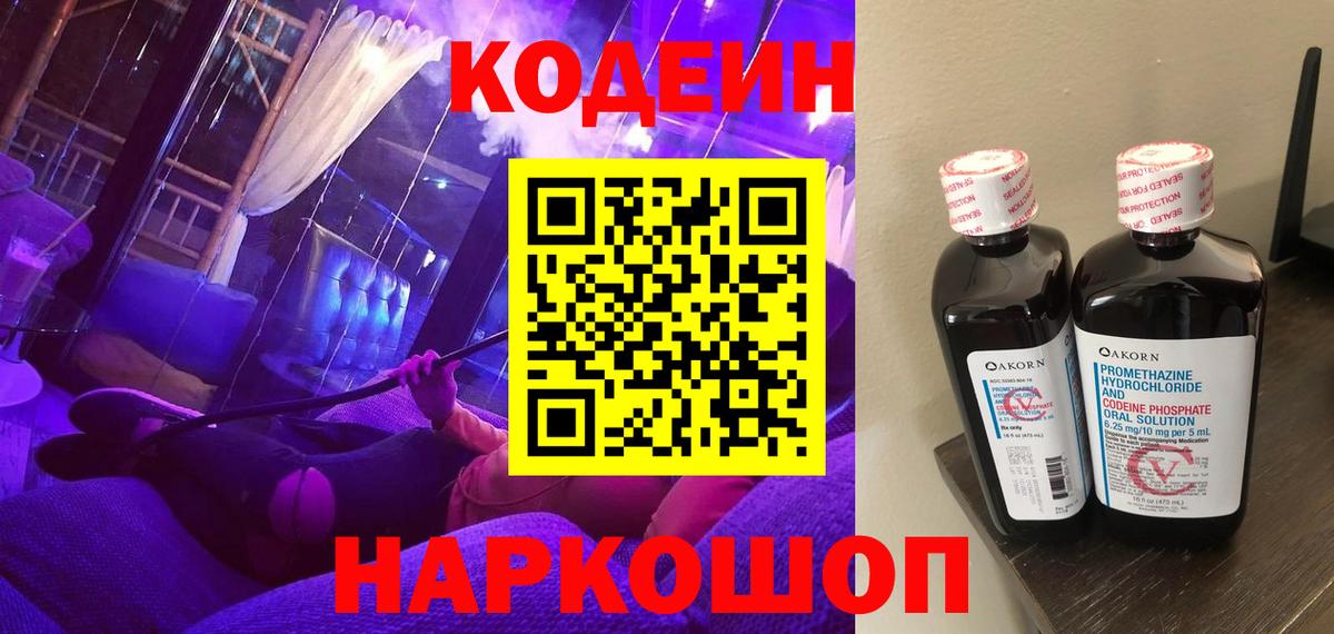 Кодеин Purple Drank  Вход с VPN  купить   Можайск  Codein напиток Lean (лин) 