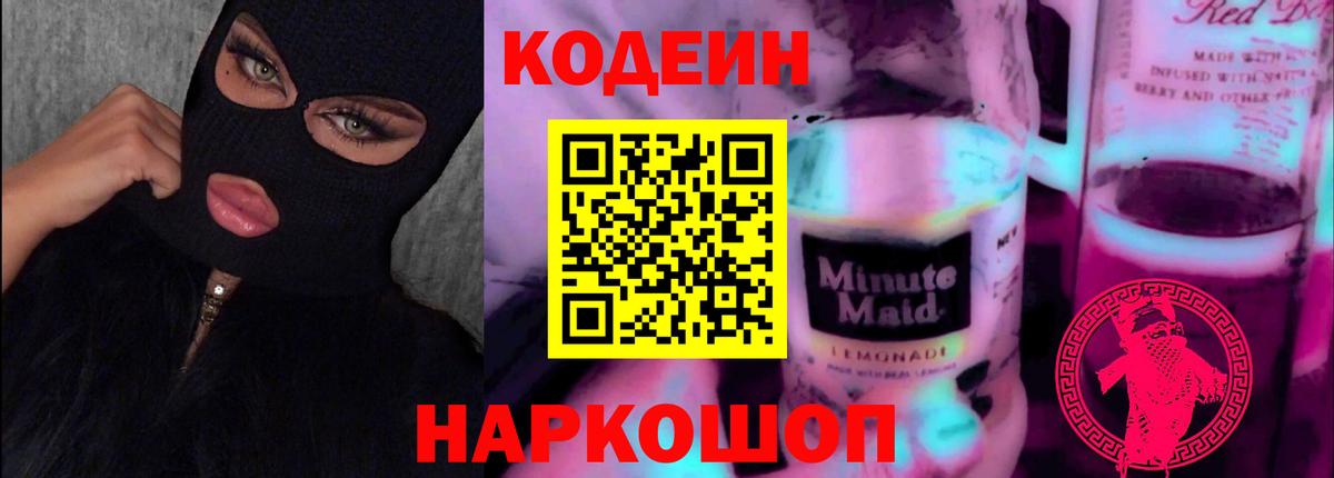 Codein напиток Lean (лин) Можайск